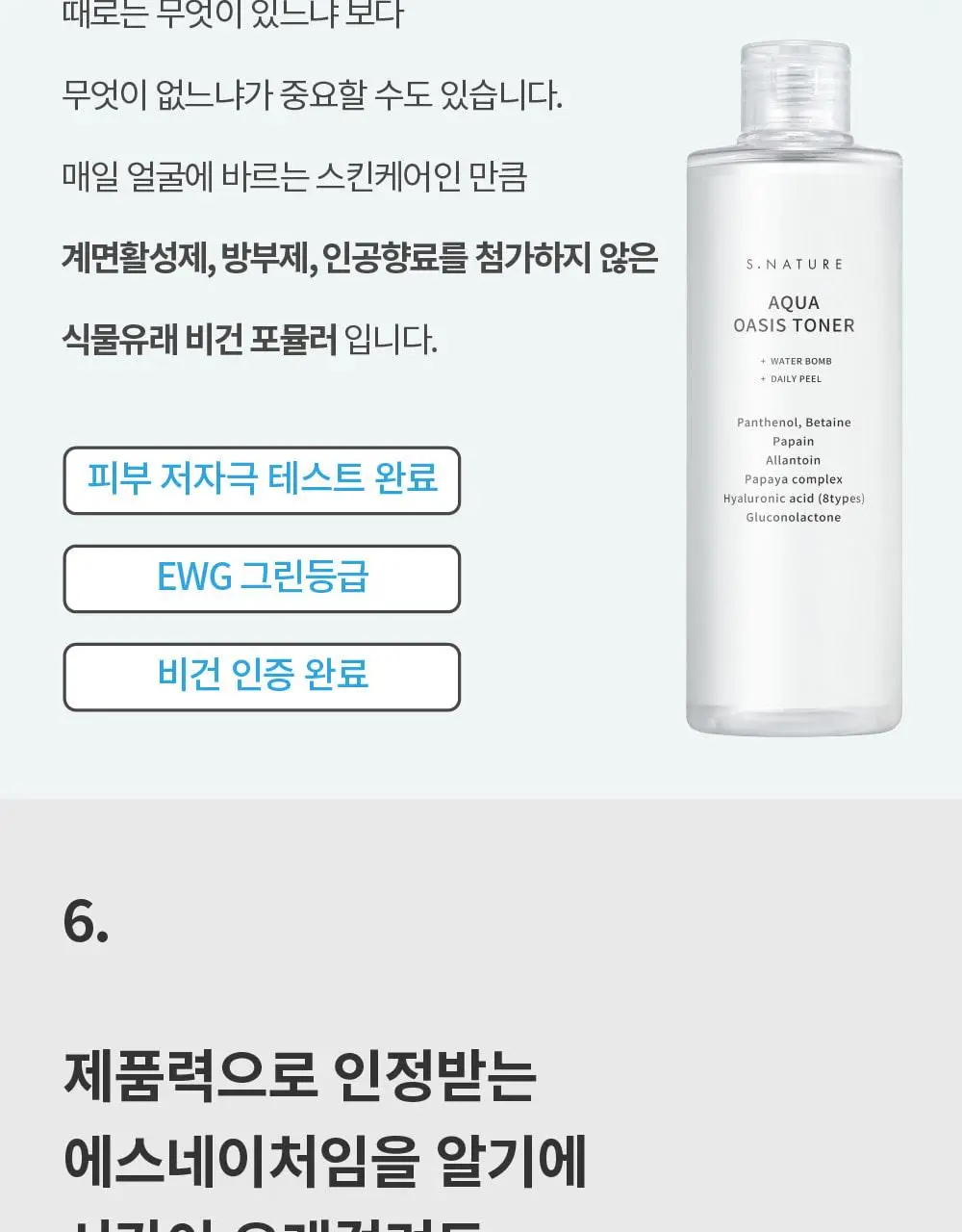 [썸머기프트/속촉촉 진정토너] 에스네이처 아쿠아 오아시스 토너 300ml 기획 (+젤크림 30ml) 상세페이지 21